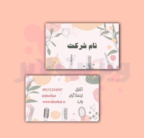 کارت ویزیت آرایشگاه زنانهs03