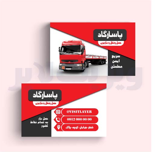کارت ویزیت حمل و نقلH04