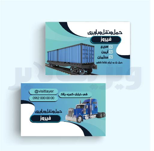 کارت ویزیت حمل و نقلH05